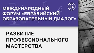 Развитие профмастерства педработников как условие формирования новых образовательных практик