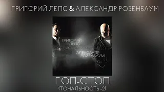 Григорий Лепс & Александр Розенбаум - Гоп-стоп | Тональность -2