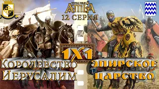 Кампания 1х1 Война-королевство Иерусалим и Эпирское царство  Attila Medieval Kingdoms 1212  серия 12