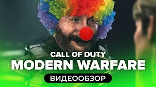 Обзор игры Call of Duty: Modern Warfare