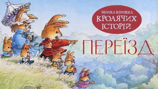 🐰Велика книжка кролячих історій - Переїзд - Жили собі кролики - Аудіоказка