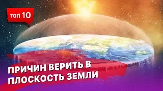 10 причин по которым стоит поверить, что Земля плоская