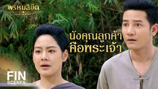 FIN | ขายของนี่แหละเขาเรียกบริการ | พรหมลิขิต EP.24 | Ch3Thailand