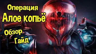 WARFRAME ОПЕРАЦИЯ АЛОЕ КОПЬЕ ГАЙД И ОБЗОР НА ОБНОВЛЕНИЕ. КАК ЧТО ДЕЛАТЬ.