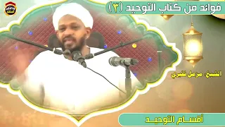 فوائد من كتاب التوحيد(٣)|الشيخ مزمل فقيري حفظه الله.