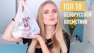 ТОП 10 БЕЛОРУССКОЙ УХОДОВОЙ КОСМЕТИКИ