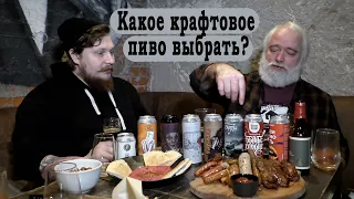 Какое пиво выбрать? Пробуем крафт