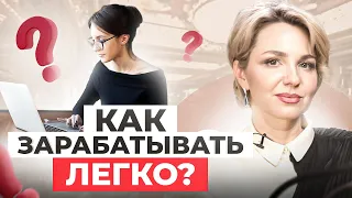 Перепрограммируй свой мозг! Что мешает зарабатывать легко и в кайф?