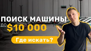 ИЩЕМ АВТО ДО 10.000$ В 2023 . УЖАСЫ ПОИСКА - АВТОПОДБОР МИНСК