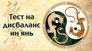 Тест на баланс Инь и Ян