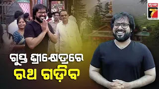 Sabyasachi Mishra | 'ଉତ୍ତରକାଶୀର ଗୁପ୍ତ ଶ୍ରୀକ୍ଷେତ୍ରରେ ରଥ ଗଡ଼ିବ..ଭକ୍ତଙ୍କ କାନ୍ଧରେ କାନ୍ଧେଇ ହେବ ରଥଯାତ୍ରା'