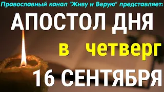 Евангелие дня. 16 сентября 2021. Апостольские чтения