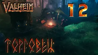 Valheim прохождение #12 Торговец из Чёрного леса