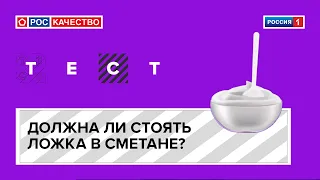 Должна ли стоять ложка в сметане?