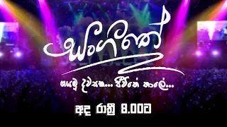 Sangeethe (සංගීතේ) | Today @ 8.00 pm on TV Derana