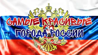 ТОП 10 САМЫХ КРАСИВЫХ ГОРОДОВ РОССИИ|ARTESMAY.