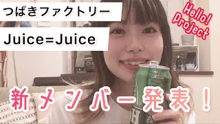 Juice=Juice、つばきファクトリー新メンバー発表を観た感想!! - New Members for Juice=Juice, Tsubaki Factory