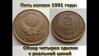 Пять копеек 1991 года: обзор четырех сделок с реальной ценой