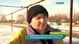 Селище Кримське, що на Луганщині, під надійною охороною