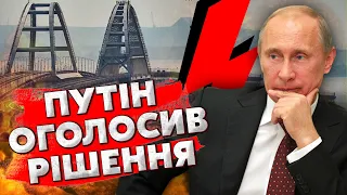 ❗️Щойно! ПУТІН ВИДАВ РІШЕННЯ у ВІДПОВІДЬ на АТАКУ КРИМСЬКОГО МОСТА. Заява на росТВ