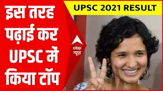 Upsc Topper Shruti Sharma: इस तरह पढ़ाई कर श्रुति ने हासिल किया देश में पहला स्थान