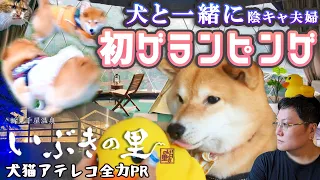 【犬猫アテレコPR】犬と一緒にグランピング！いぶきの里で自然と温泉に癒される【岡山県新見市】