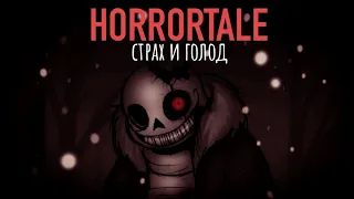 Почему ХОРРОРТЕЙЛ шедевр | ОБЗОР UNDERTALE AU