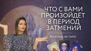 что с Вами произойдёт в период затмений?