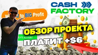 Cash-factory обзор, пополнение кабинета и регистрация нового международного  проекта