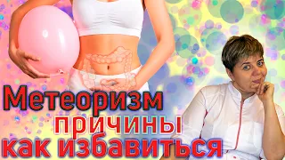 🎈 Газы, вздутие, метеоризм ✅ Как избавиться