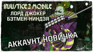 Injustice 2 Mobile - Лорд Джокер Бэтмен-Ниндзя На Аккаунте Новичка | Lord Joker Batman-Ninja