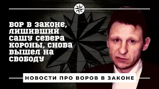 Вор в законе, лишивший Сашу Севера короны, снова вышел на свободу