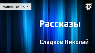 Николай Сладков. Рассказы. Певчая дорожка. Поющее дерево. Читает Н.Литвинов