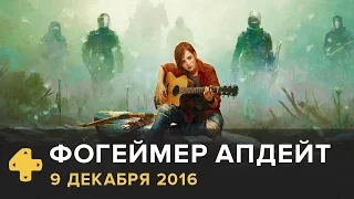 Фогеймер Апдейт: The Last Guardian, The Last of Us 2 (9.12.16). Озвучка Алексея Макаренкова