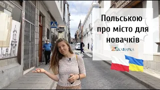 Урок польської мови: тема "місто"