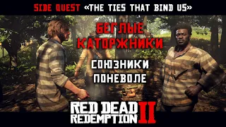 "УЗЫ, СВЯЗЫВАЮЩИЕ НАС" ПРОХОЖДЕНИЕ RDR 2 на ПК