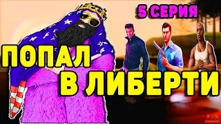 BIG RUSSIAN BOSS Оказался в ЛИБЕРТИ-СИТИ | Приключения Томми Версетти, Клода и Сиджея 5 Серия