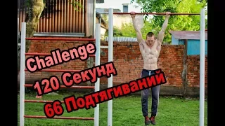 ЧЕЛЛЕНДЖ!! ПОДТЯГИВАНИЯ ЗА 120 СЕКУНД!! КТО БОЛЬШЕ?