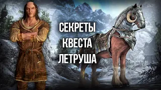 Skyrim Секреты Квеста "ДАЛ СЛОВО  - ДЕРЖИ"