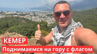 Кемер. Поднимаемся на гору Чалыш (Гора с флагом).