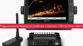 ПОДКЛЮЧАЕМ систему PANOPTIX LiveScope/LVS34 GLS10 к эхолотам GARMIN Echomap UHD 93SV и Ultra 122SV!