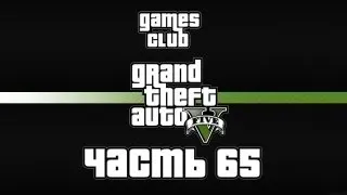 Прохождение Grand Theft Auto 5 часть 65 (финал)