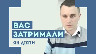 Як діяти громадянину під час затримання?