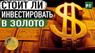 Новая эра золота. Почему надо покупать золото? Конец мировой финансовой системы.