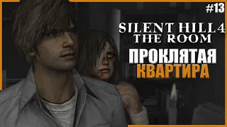 ПРОКЛЯТАЯ КВАРТИРА ● Silent Hill 4: The Room #13 ● САЙЛЕНТ ХИЛЛ 4 ПРОХОЖДЕНИЕ НА РУССКОМ