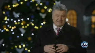 Новогоднее поздравление Президента Украины Петра Порошенко 2019 (112 Украина, 31.12.2018)