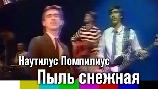 Наутилус (Помпилиус) — Пыль снежная (1983)