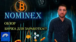 Nominex обзор//фарминг nmx//pro режим//застейкать nmx через metamaskвывести nmx