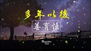 姜育恆《多年以後》給我一個安靜的角落　避開所有眼光的探索 ...  ♪♫*•