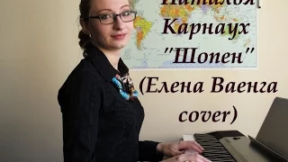 Наталья Карнаух - Шопен (Елена Ваенга cover)